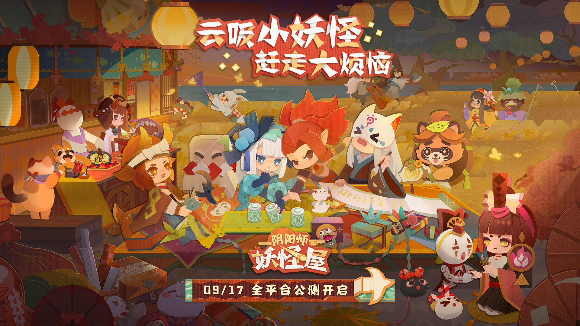 公测定档！9月17日《阴阳师：妖怪屋》全平台上线