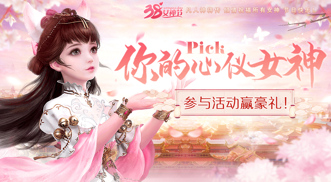 《凡人神将传》魅力女神节｜来Pick你心仪的女神