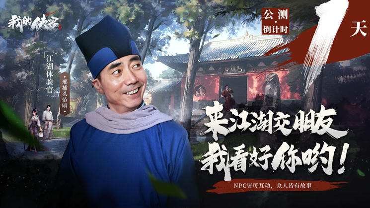 【公告】《我的侠客》1月21日公测倒计时1天！新版本、新剧本、新活动，阿月带你抢先看！