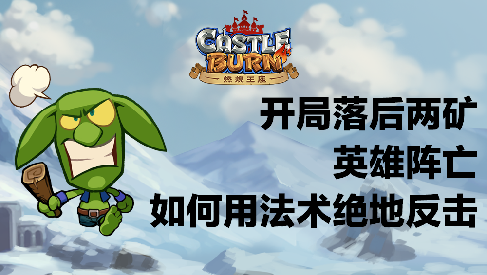 开局落后两矿英雄阵亡，如何用法术绝地反击