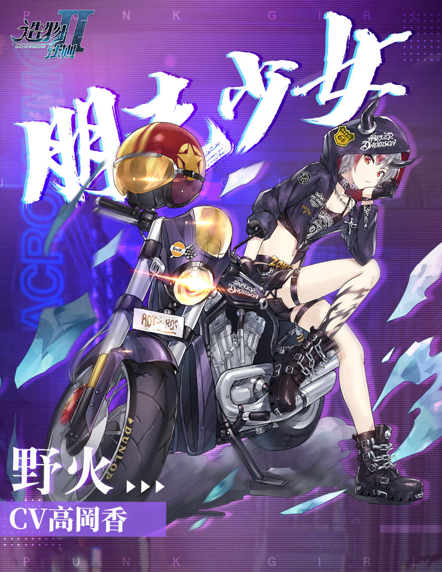 属于你的『朋克少女』野火驾到！点击领取少女与摩托~