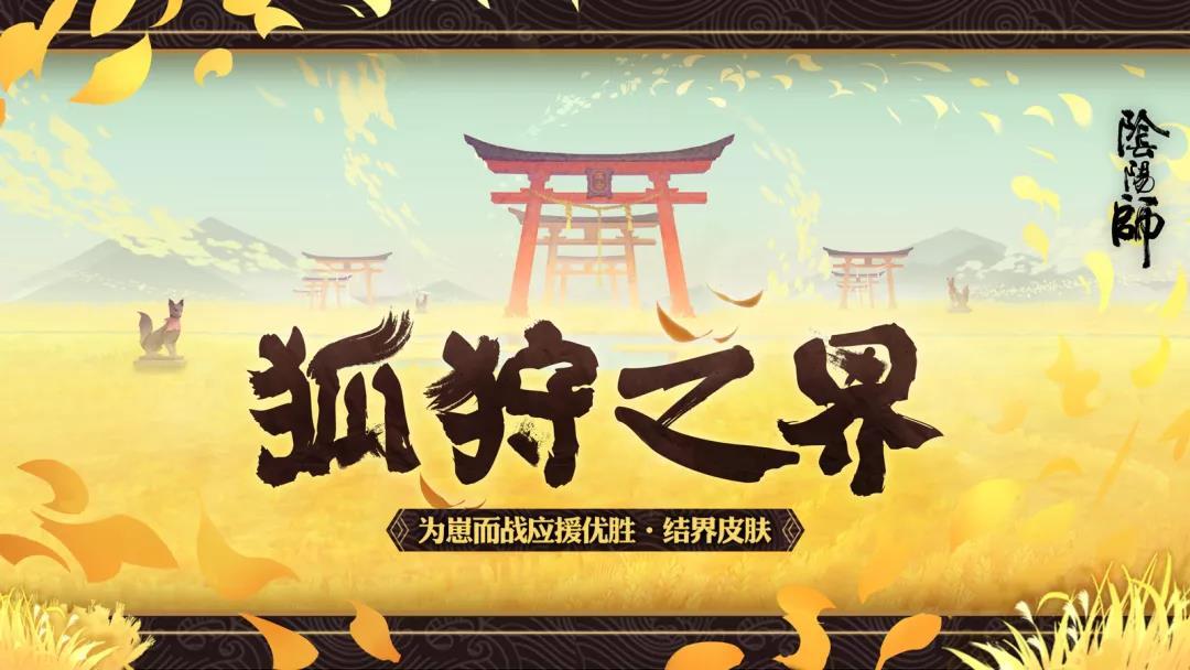 狐狩之界降临！《阴阳师》御馔津结界皮肤如约而至