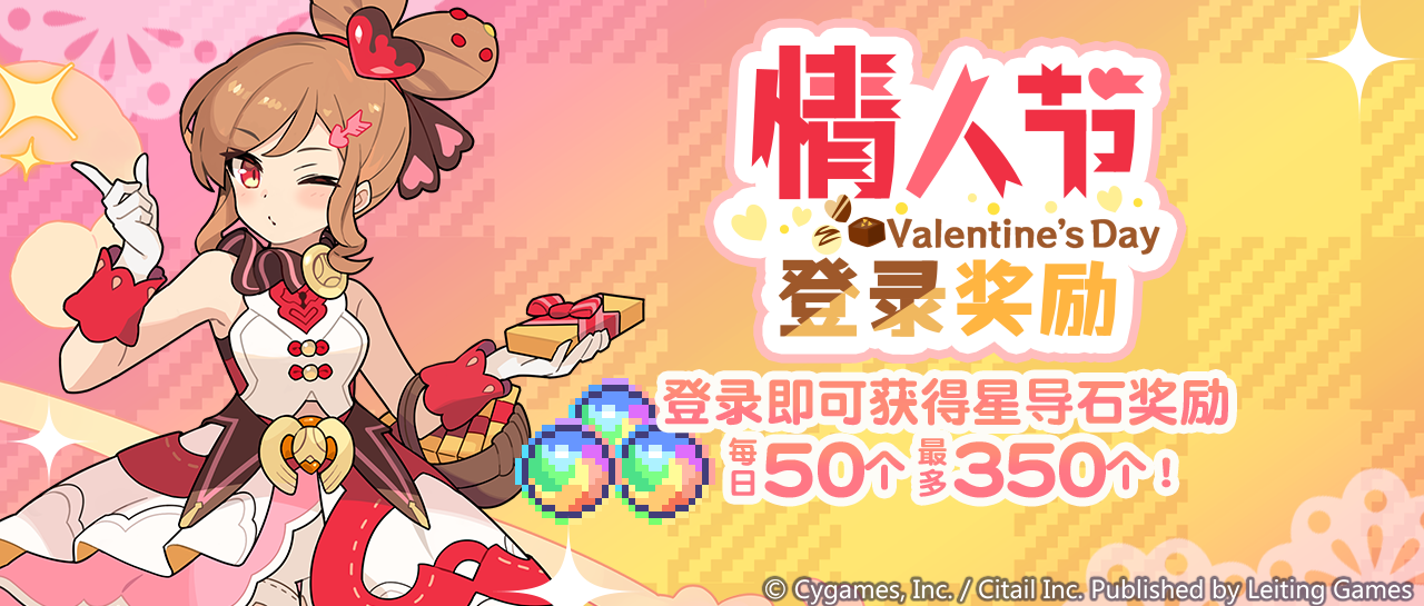 「情人节登录奖励」活动开启预告