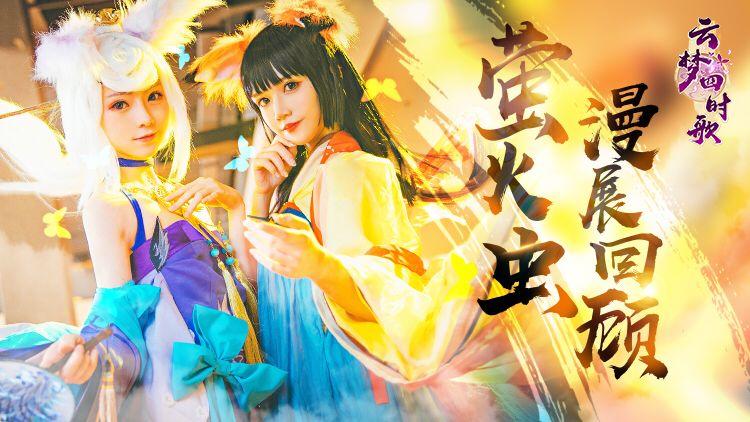 精彩回顾 | 这次“萤火虫”，有点“玄”！