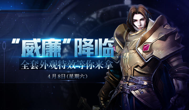 今日登陆领“威廉”全套外观特效哦！