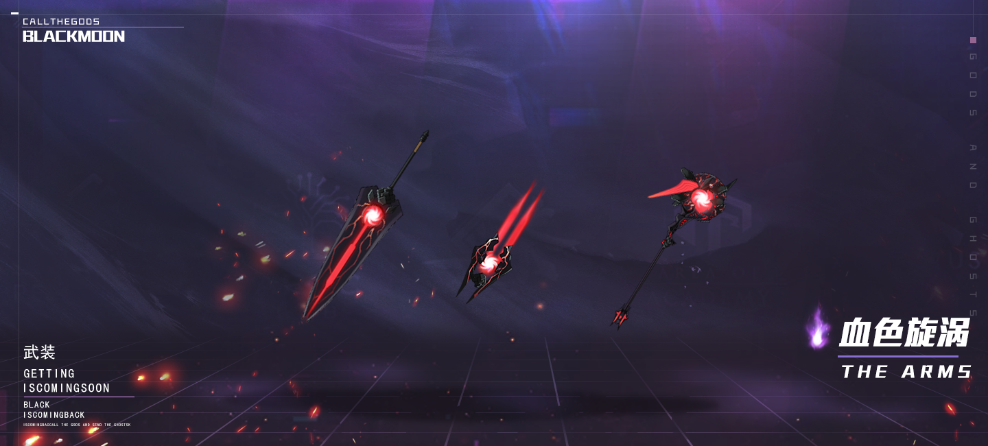 【武装图鉴】——血色漩涡