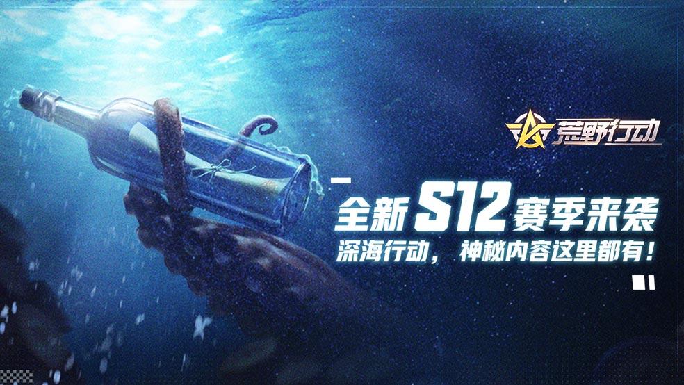 （已开奖）【全新赛季来袭】S12深海行动，分享更新内容赢大奖！
