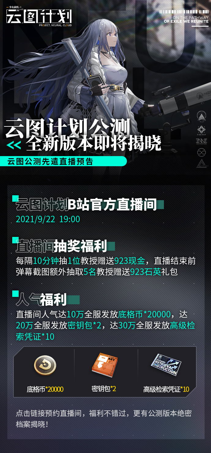 公测先遣直播将于9月22日19:00开启！人气达成解锁10连高级检索凭证！