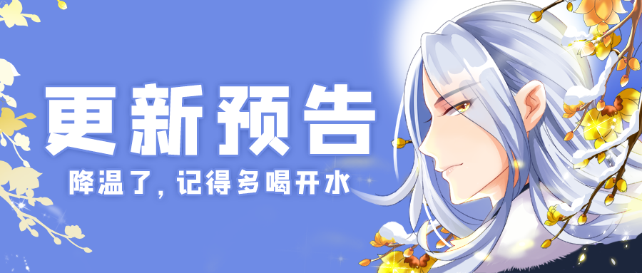 更新公告 | 11月28日《女皇陛下》更新公告（文末有福利）