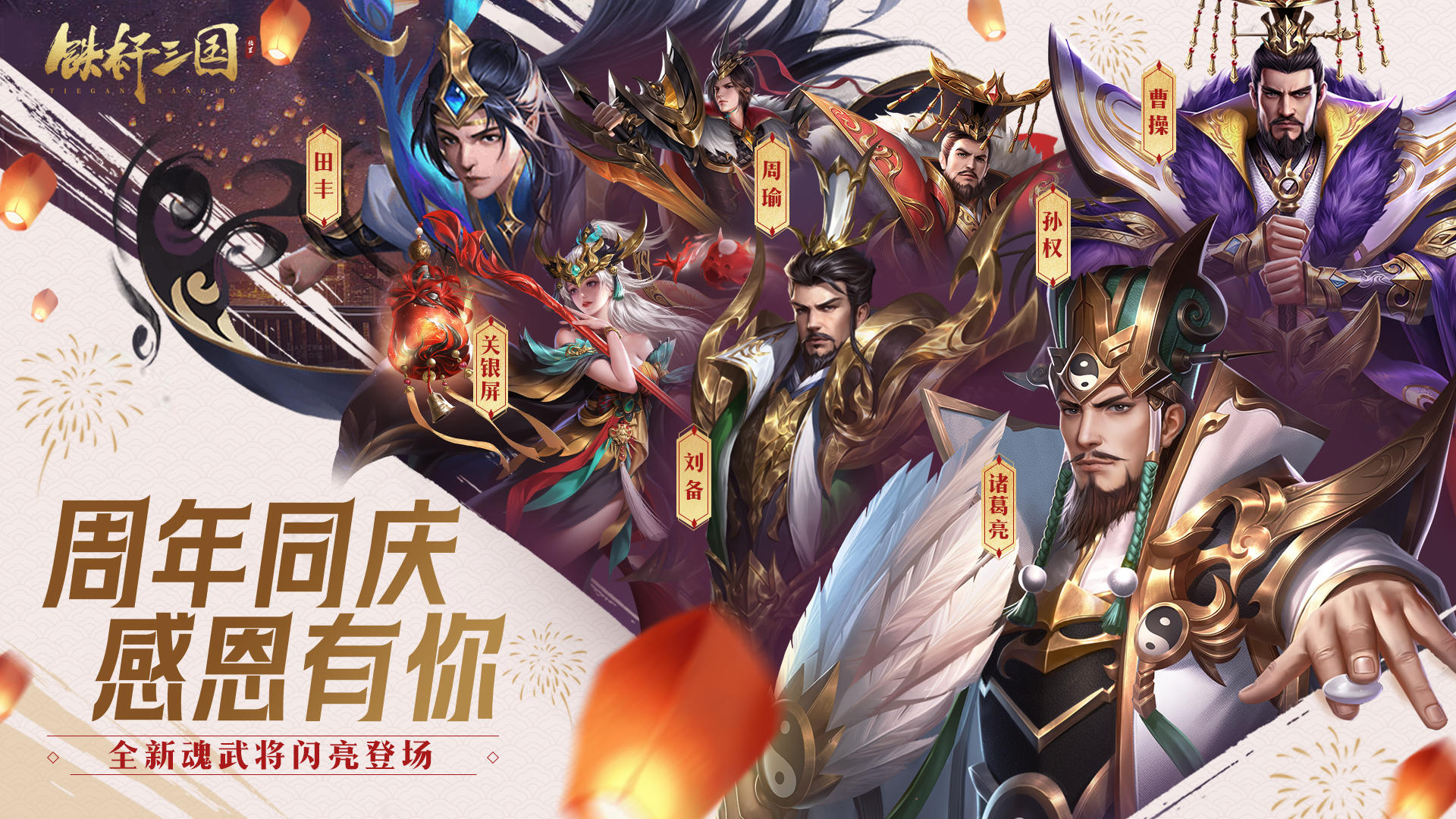 《铁杆三国》二周年庆典预告