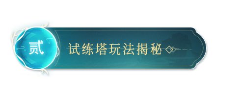 九州秘聞 | 頂級御靈師的必經之路：異獸試練塔爆料！|九州異獸記 - 第3張