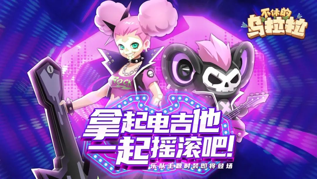 时装 | 拿起电吉他，一起摇滚吧！