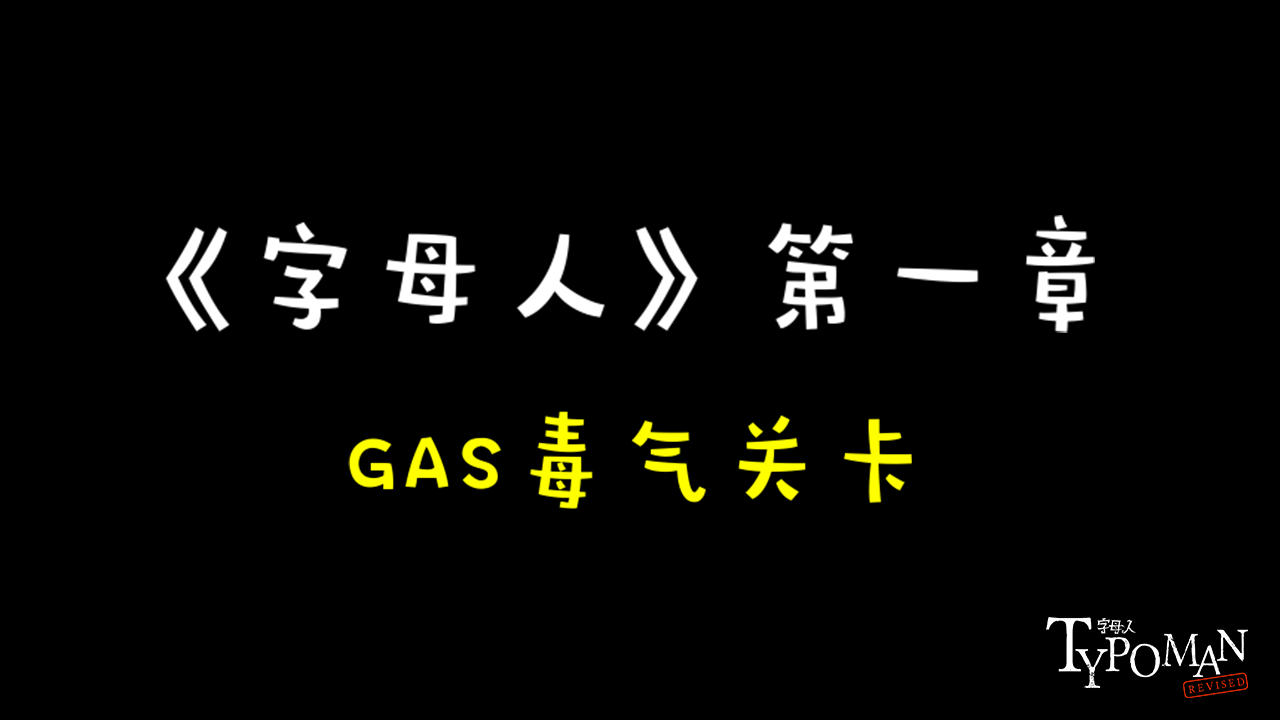 《字母人》攻略视频之第一章GAS毒气关卡