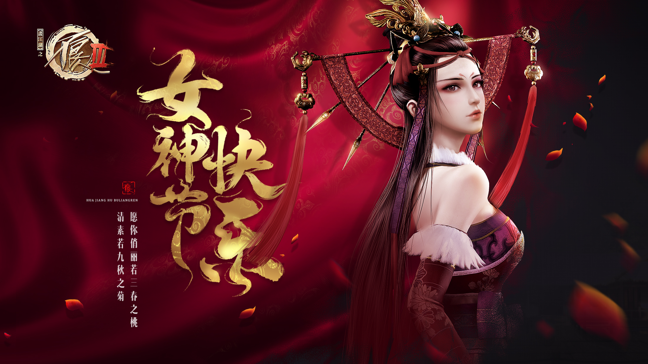 【送京东卡】女神节快乐|不良人3