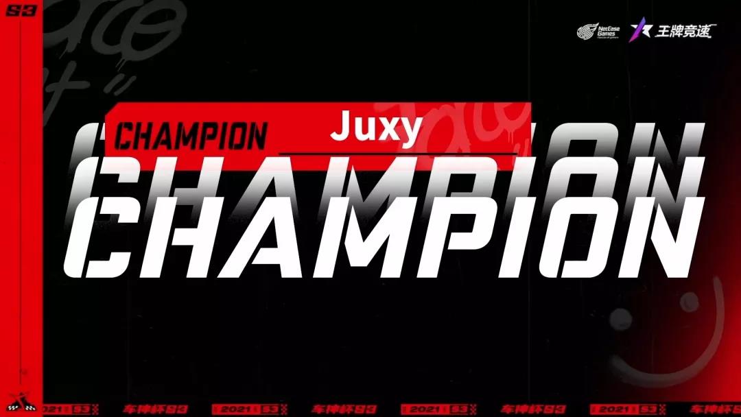 再添一冠，Juxy車隊獲國潮覺醒車神杯S3冠軍！|王牌競速 - 第12張