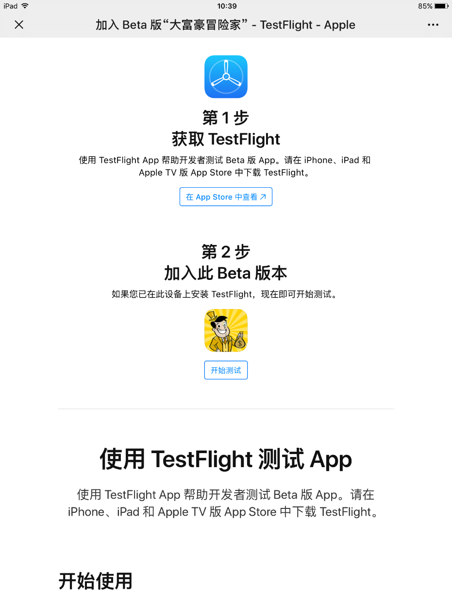 《大富豪冒险家》TestFlight版本安装教程