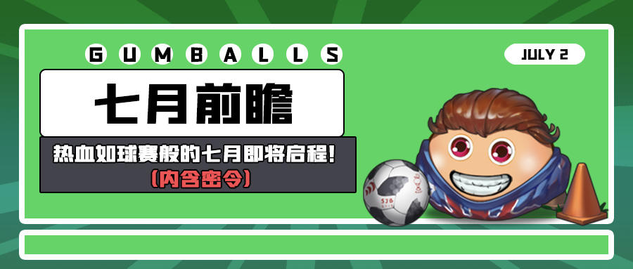 七月前瞻 | 热血如球赛般的七月即将启程！