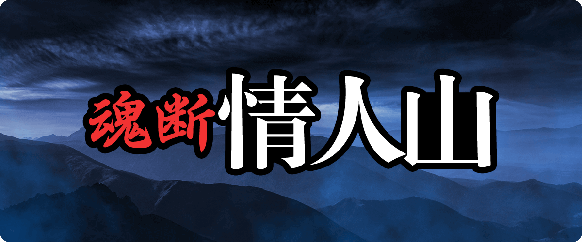 【剧本杀·剧本推荐】——一人本《魂断情人山》