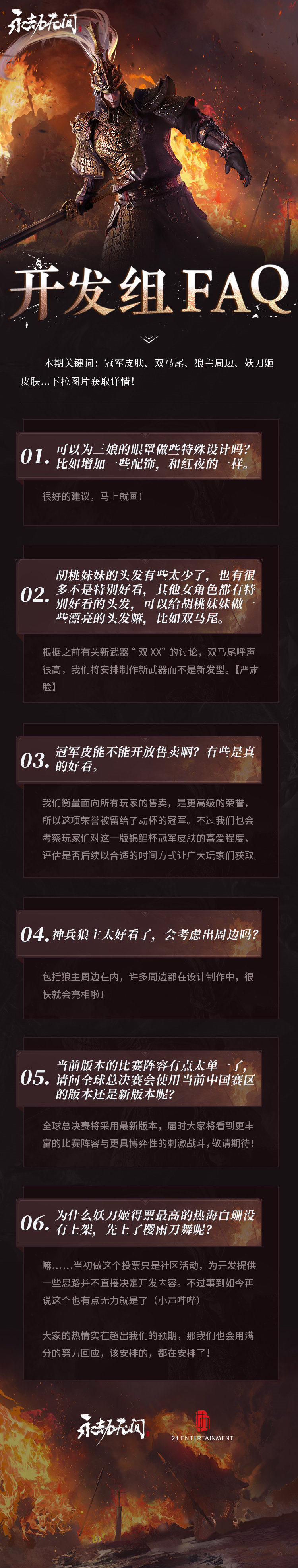 《永劫无间》开发组FAQ