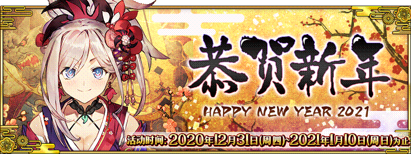 【限时】新年2021纪念活动
