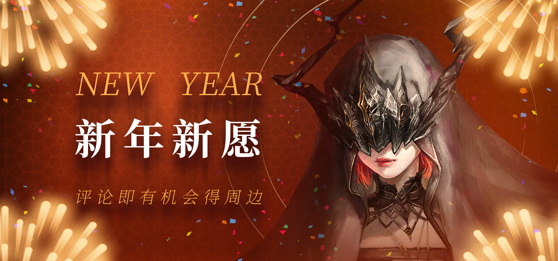 【跨年活动】2021祈愿有你，评论打卡抽年味周边啦（奖励结果公布）|魂之刃2 - 第1张