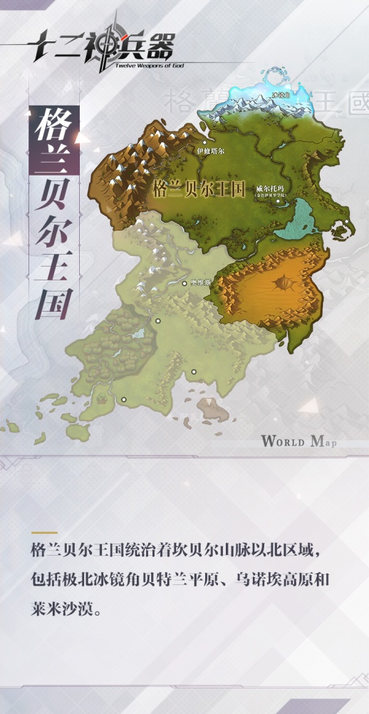 【地图信息】格兰贝尔王国