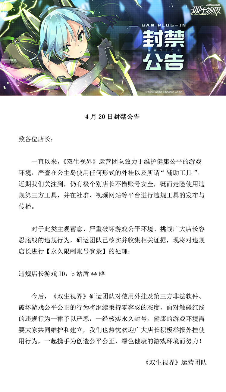 【双生视界】4月20日封禁公告