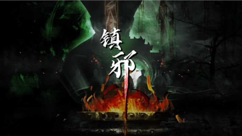 国风道士《镇邪》Steam发售:双修降妖 摸金镇魂 - 游戏 - TapTap