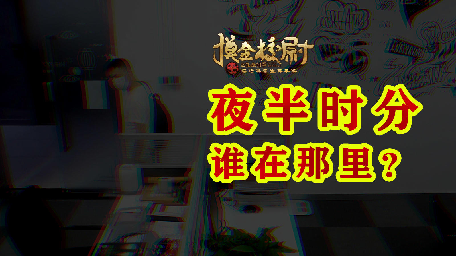 【探秘办公室】今夜，我与深渊一步之遥……