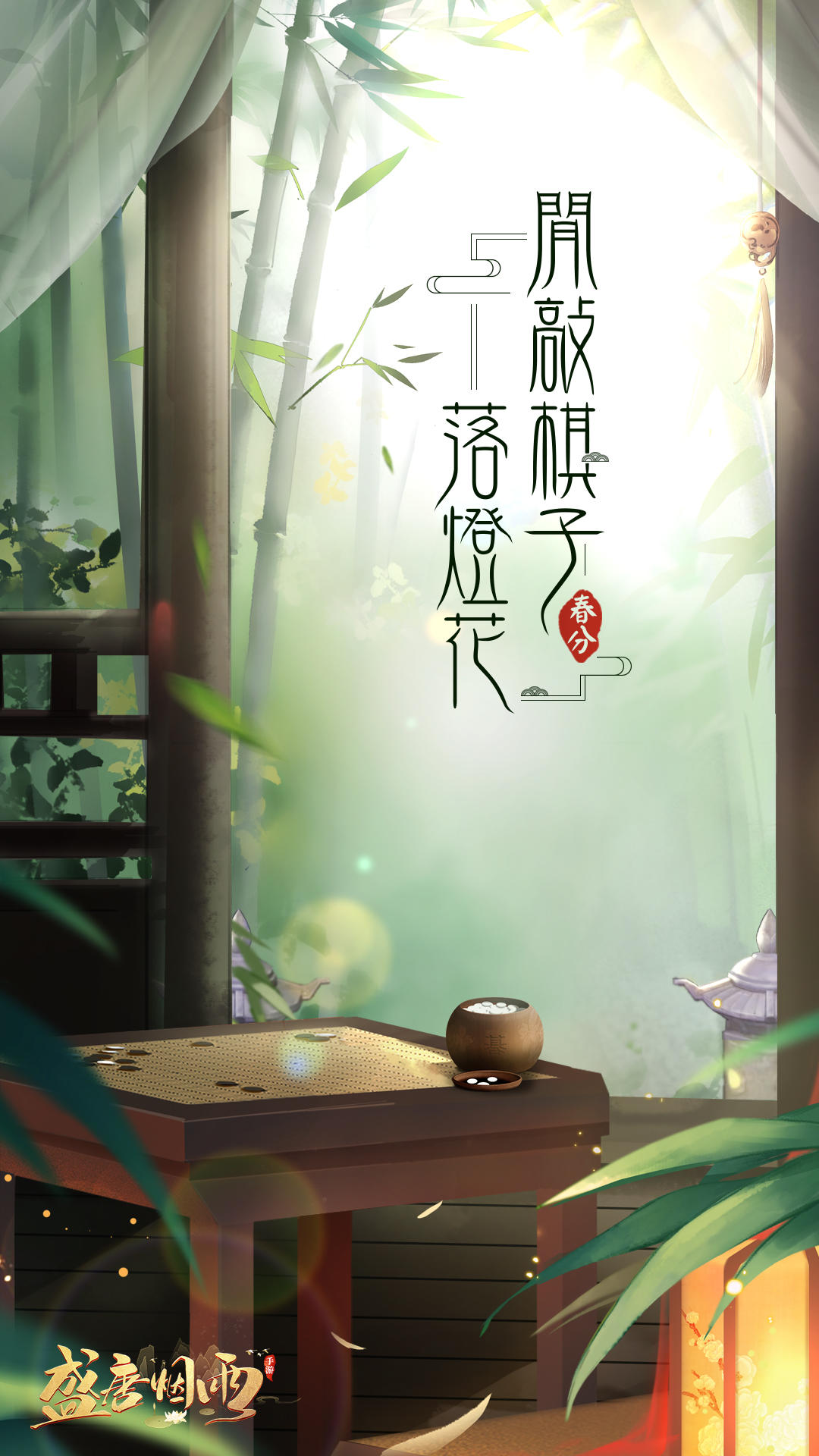 送壁纸｜抓住春天的尾巴，闲敲棋子落灯花