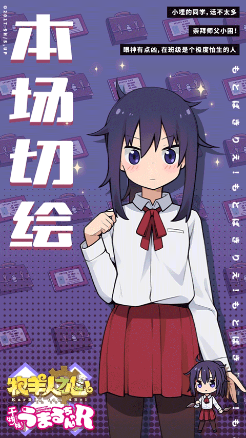 《干物妹！小埋R》联动上线倒计时——3天！