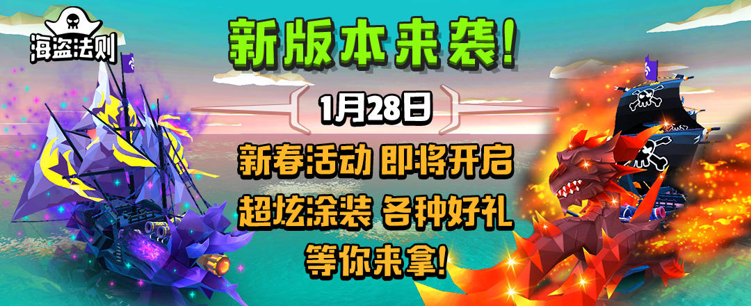 《海盗法则》1月28日 新春版本更新内容