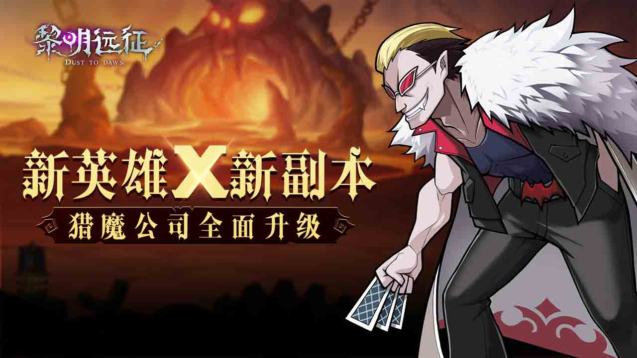 【已开奖】【内含福利】新版本上线！猎魔公司全面升级！