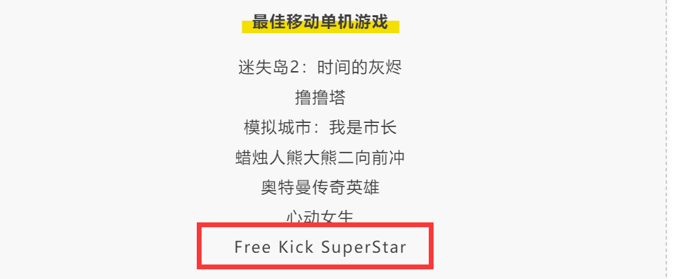 恭喜Free kick Superstar获最佳移动单机游戏提名