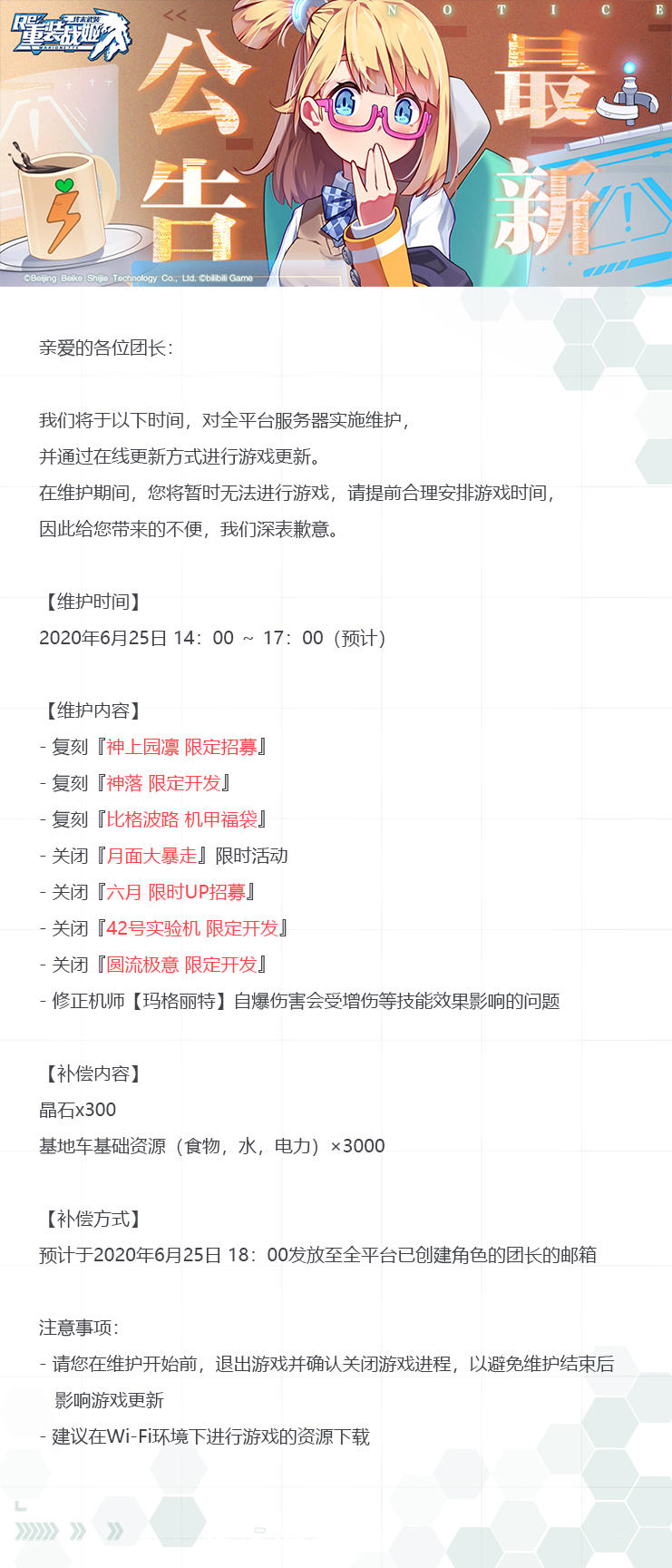 【重装战姬】更新维护公告（2020年6月25日）