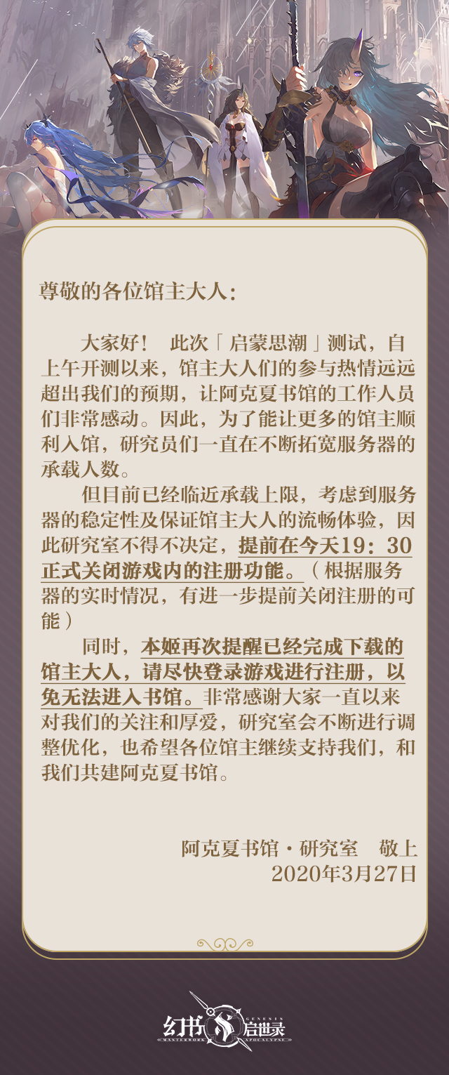 《幻书启世录》【启蒙思潮】测试注册关闭通知