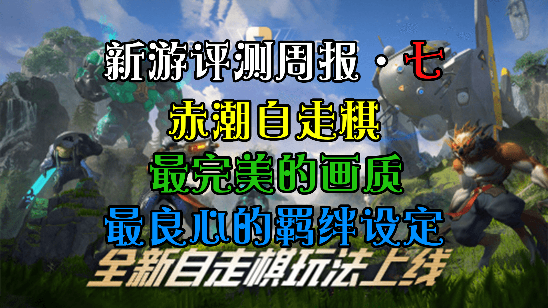 赤潮自走棋~试玩评测~没玩过可以看看视频了解哦