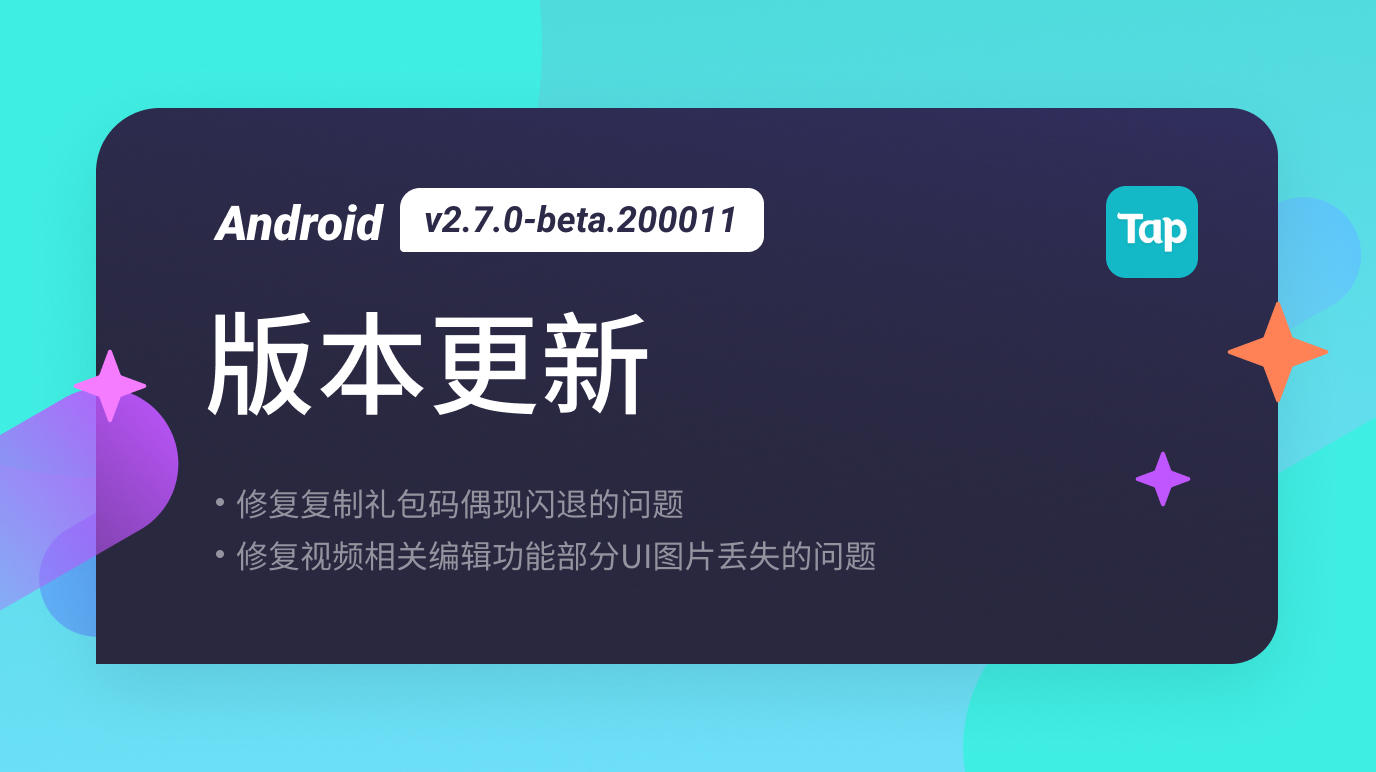 TapTap Android 测试版 v2.7.0-beta.200011 更新公告