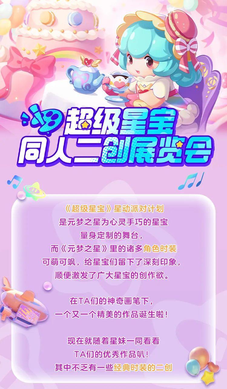【超级星宝】星动派对计划优秀作品展示，星宝笔下的乐园时装是什么样？ 速速来看~