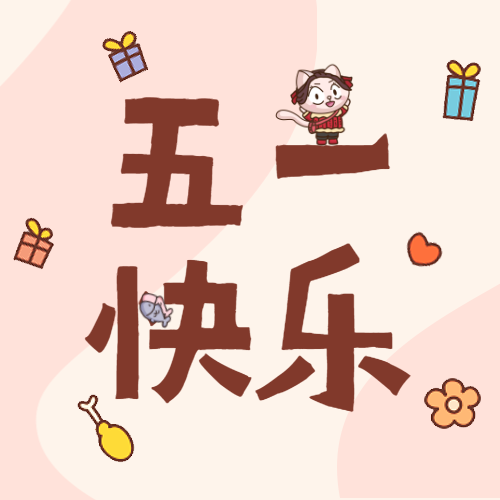 节日贺图 | 喵星人五一计划