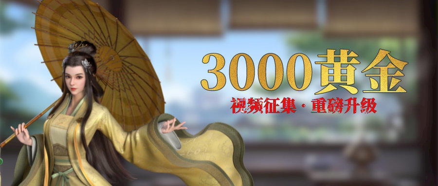 视频征集 | 奖励超级加倍，单条3000黄金！