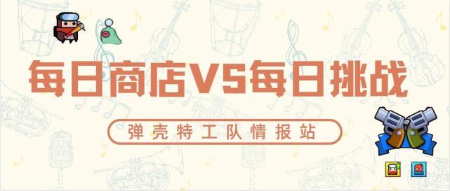 《弹壳特攻队》每日商店VS每日挑战（配件比较）