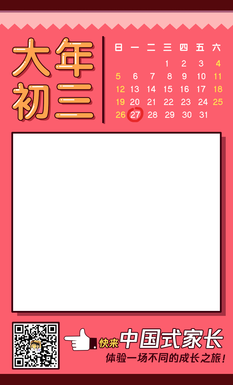 中国式家长拜年系列-大年初三