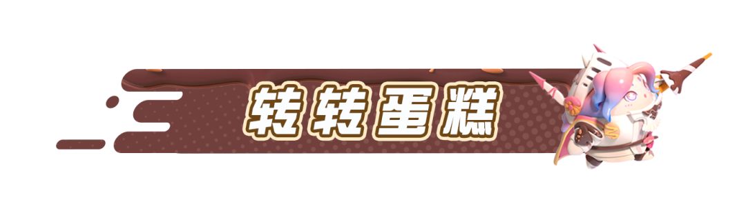 【主题关卡介绍】蛋糕烘焙屋、果汁瀑布......甜品主题关卡现已上线