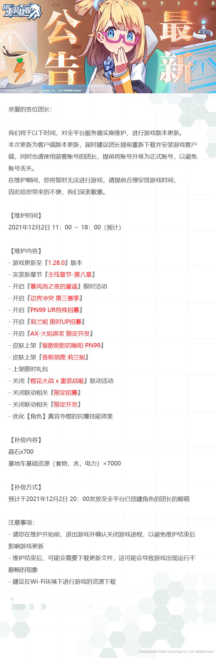 【重装战姬】更新维护公告（2021年12月2日）
