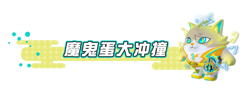 【主题关卡介绍】欢乐拉拉队、篮球争锋......全体蛋仔动起来！