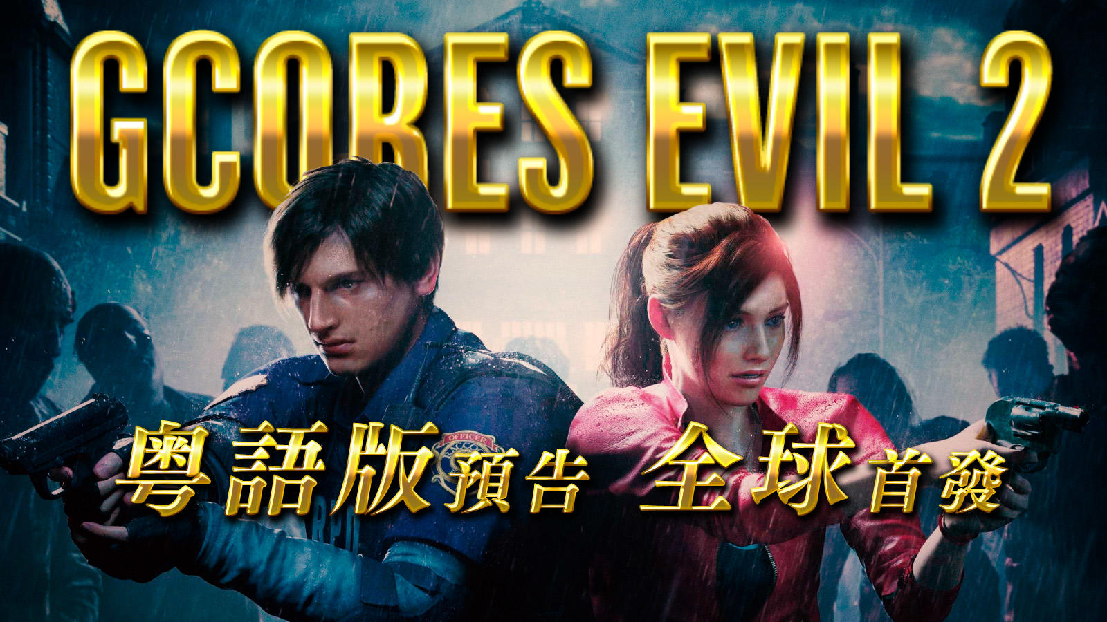 《生化危机2重制版》机核粤语版预告全球首发丨机核