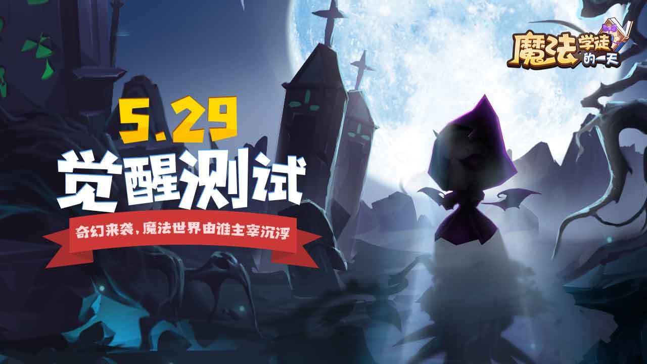 《魔法学徒的一天》5月29日删档计费觉醒测试