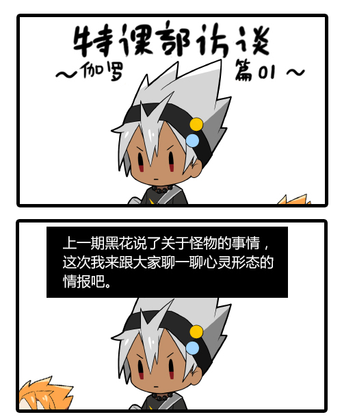 【官方漫画】特课部小访谈：伽罗篇 01