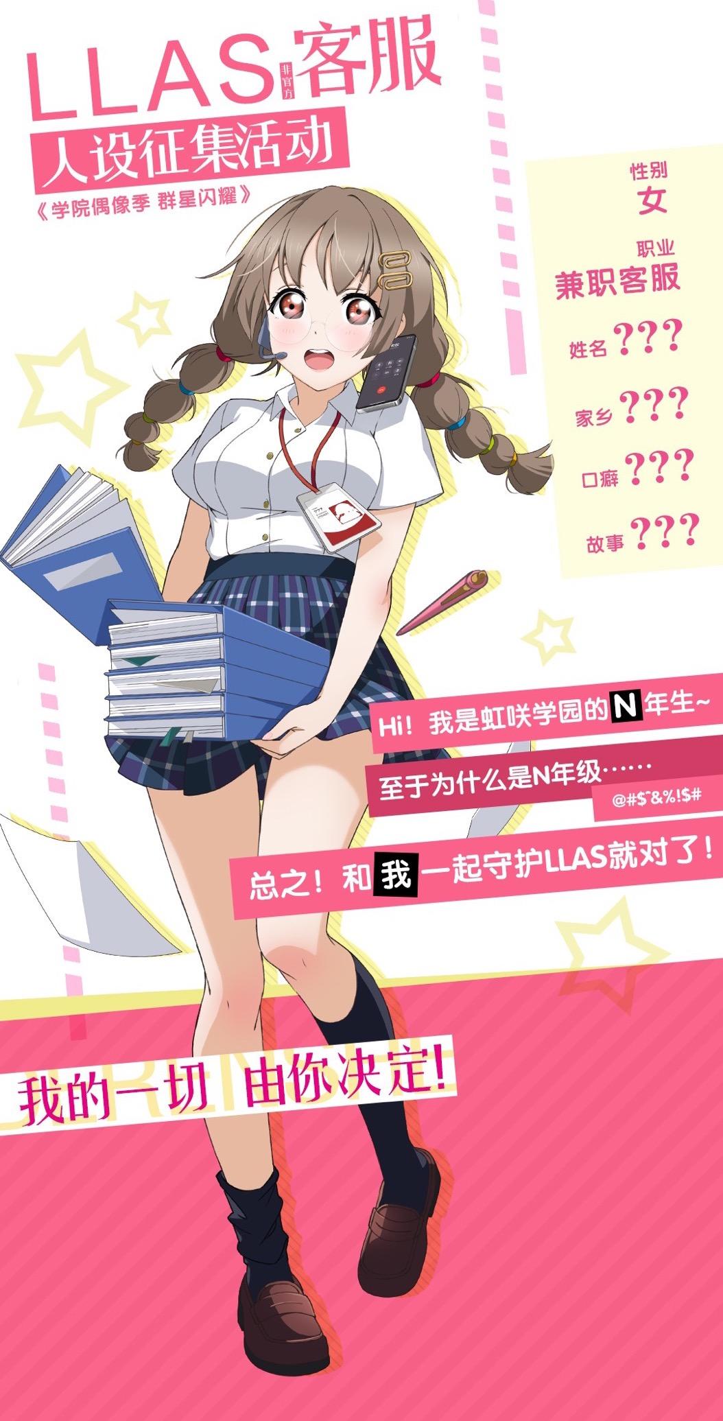 【福利活动】LLAS留级生人设征集